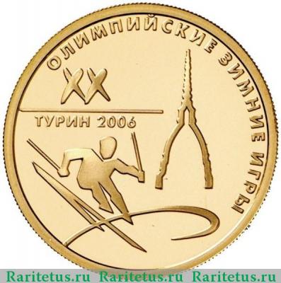 Реверс монеты 50 рублей 2006 года ММД Турин proof