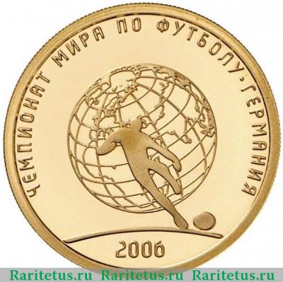 Реверс монеты 50 рублей 2006 года СПМД футбол proof