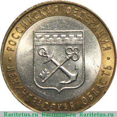 Реверс монеты 10 рублей 2005 года СПМД Ленинградская область