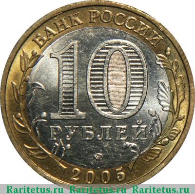 10 рублей 2005 года ММД Тверская область