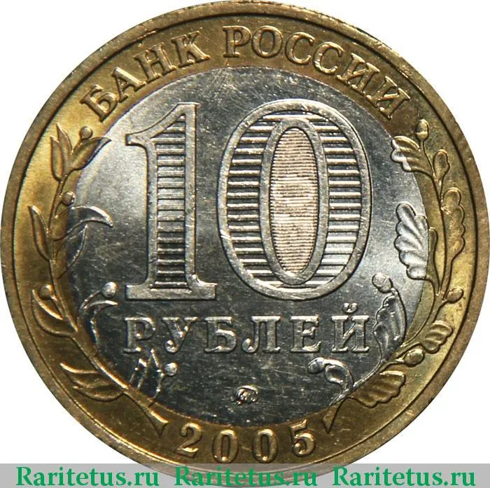 сколько стоит 10 рублей 2005