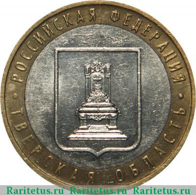 Реверс монеты 10 рублей 2005 года ММД Тверская область