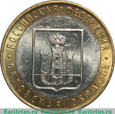 Реверс монеты 10 рублей 2005 года ММД Орловская область