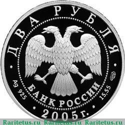 2 рубля 2005 года СПМД Водолей proof