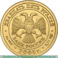 25 рублей 2005 года СПМД Водолей