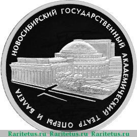 Реверс монеты 3 рубля 2005 года СПМД театр proof