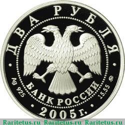 2 рубля 2005 года ММД Рыбы proof