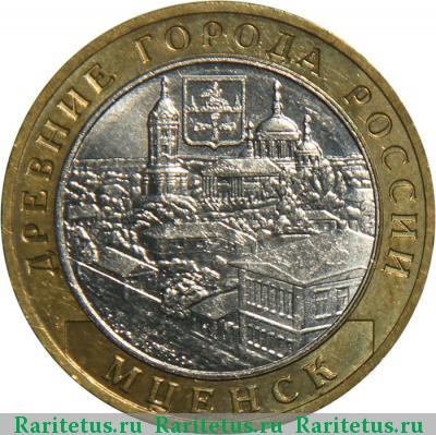Реверс монеты 10 рублей 2005 года ММД Мценск
