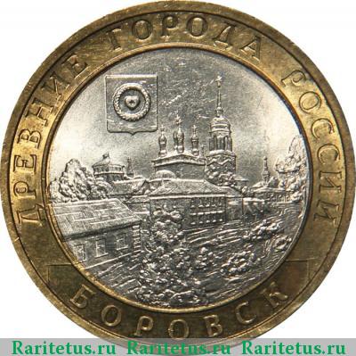 Реверс монеты 10 рублей 2005 года СПМД Боровск