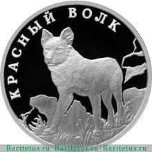 Реверс монеты 1 рубль 2005 года СПМД волк proof
