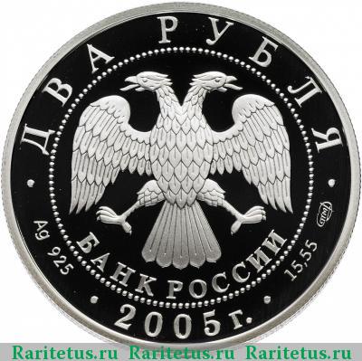 2 рубля 2005 года СПМД Стрелец proof