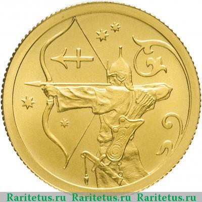 Реверс монеты 25 рублей 2005 года СПМД Стрелец