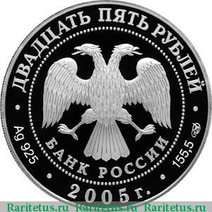 25 рублей 2005 года СПМД Куликовская битва proof