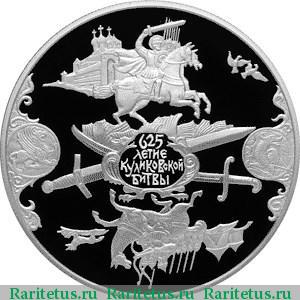 Реверс монеты 25 рублей 2005 года СПМД Куликовская битва proof