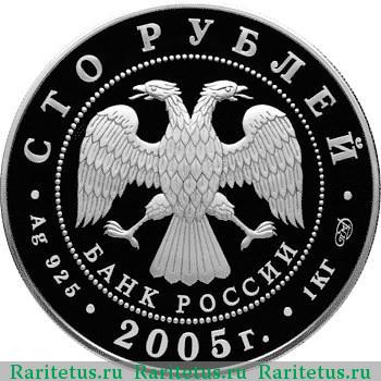 100 рублей 2005 года СПМД Куликовская битва proof