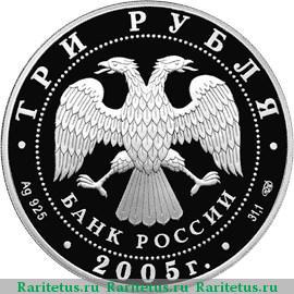 3 рубля 2005 года СПМД Куликовская битва proof