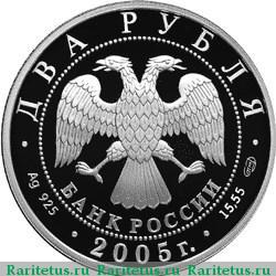 2 рубля 2005 года СПМД Весы proof