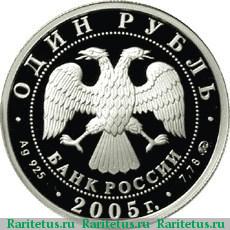 1 рубль 2005 года ММД эмблема proof