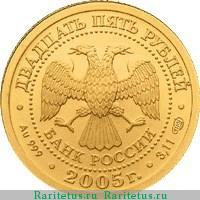 25 рублей 2005 года СПМД Весы