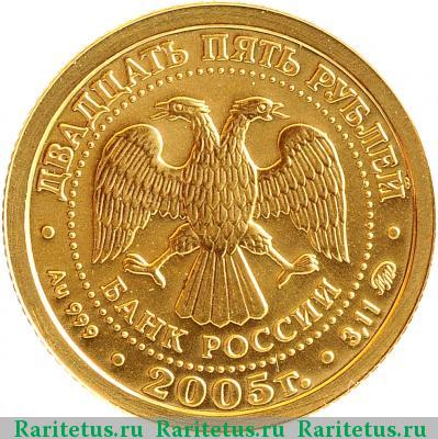 25 рублей 2005 года ММД Скорпион