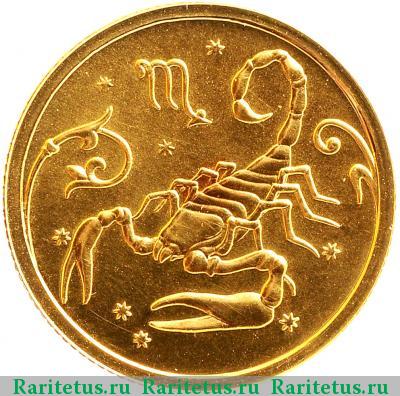 Реверс монеты 25 рублей 2005 года ММД Скорпион