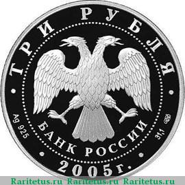 3 рубля 2005 года СПМД Раифский монастырь proof