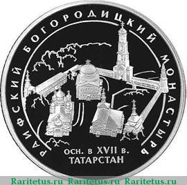 Реверс монеты 3 рубля 2005 года СПМД Раифский монастырь proof