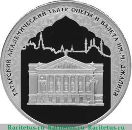 Реверс монеты 3 рубля 2005 года СПМД татарский театр proof