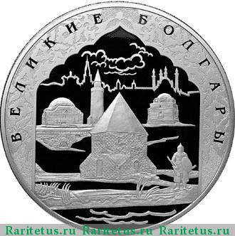 Реверс монеты 100 рублей 2005 года СПМД Болгары proof