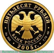 50 рублей 2005 года СПМД университет proof