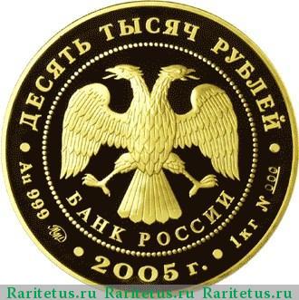 10000 рублей 2005 года ММД кремль proof