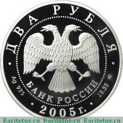 2 рубля 2005 года ММД Дева proof