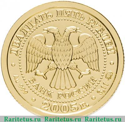 25 рублей 2005 года ММД Дева