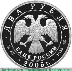 2 рубля 2005 года СПМД Клодт proof