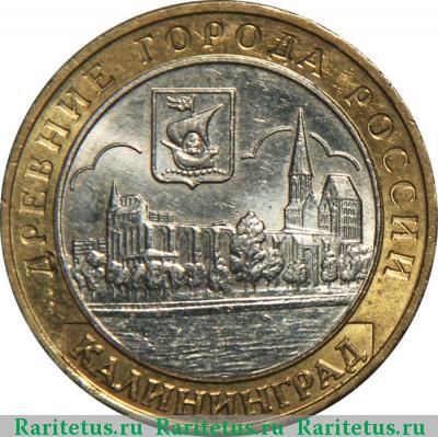 Реверс монеты 10 рублей 2005 года ММД Калининград