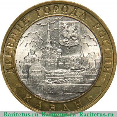 Реверс монеты 10 рублей 2005 года СПМД Казань