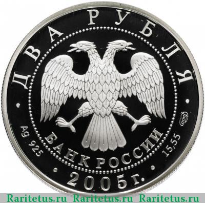 2 рубля 2005 года СПМД Лев proof