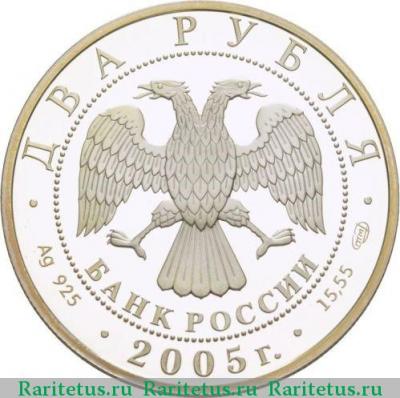 2 рубля 2005 года СПМД Шолохов proof