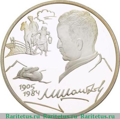 Реверс монеты 2 рубля 2005 года СПМД Шолохов proof