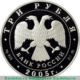 3 рубля 2005 года ММД Калининград proof