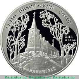 Реверс монеты 3 рубля 2005 года ММД Калининград proof