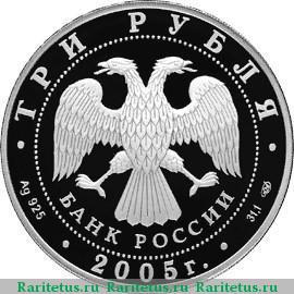 3 рубля 2005 года СПМД Хельсинки proof