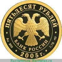 50 рублей 2005 года СПМД Хельсинки proof