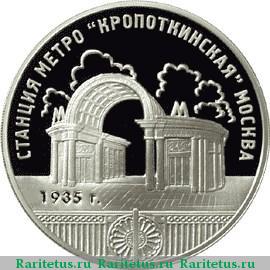 Реверс монеты 3 рубля 2005 года ММД Кропоткинская proof