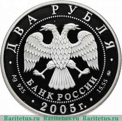 2 рубля 2005 года ММД Рак proof