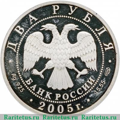 2 рубля 2005 года СПМД Близнецы proof