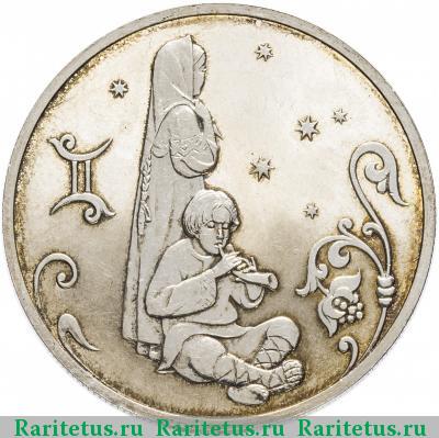 Реверс монеты 2 рубля 2005 года СПМД Близнецы proof