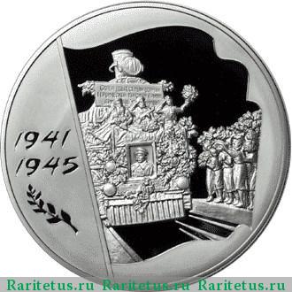 Реверс монеты 100 рублей 2005 года ММД годовщина Победы proof