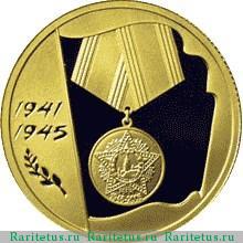 Реверс монеты 50 рублей 2005 года ММД годовщина Победы proof