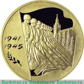 Реверс монеты 10000 рублей 2005 года ММД годовщина Победы proof